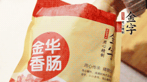金字香腸和臘肉切成小粒。