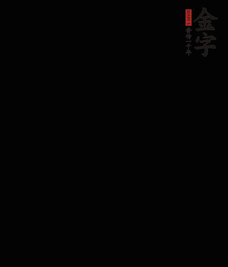 茭白去殼后整根冷水入鍋，水沸后再等 5 分鐘，撈出切滾刀塊。