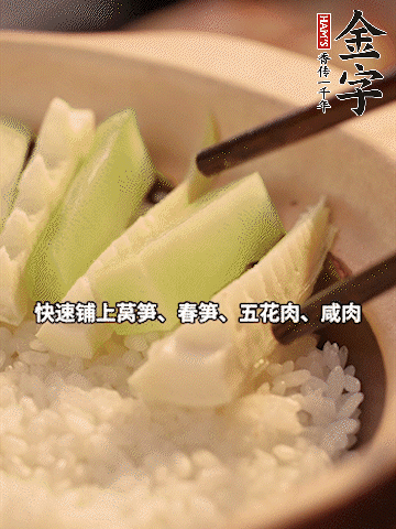 大火煮到米飯表面出現(xiàn)小孔時，依次鋪上咸肉、五花肉、春筍、萵筍。