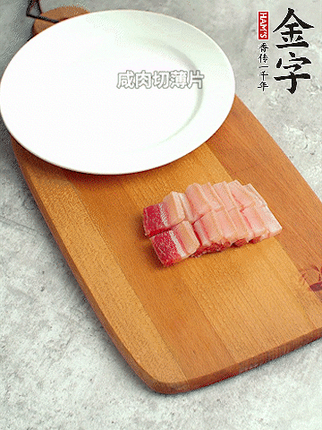 金字淡咸肉切薄片。